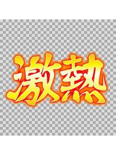 ❤️超新人❤️ナナ