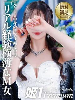 ユズ☆PREMIUM