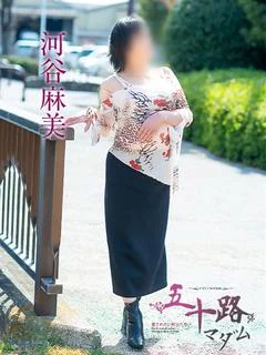 河谷麻美