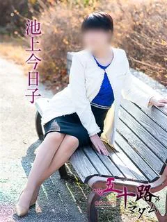 池上今日子