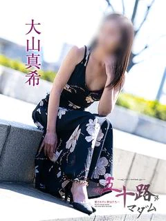 大山真希