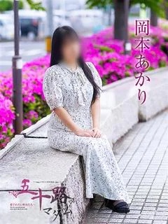 岡本あかり