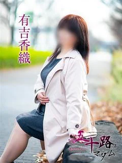 有吉香織