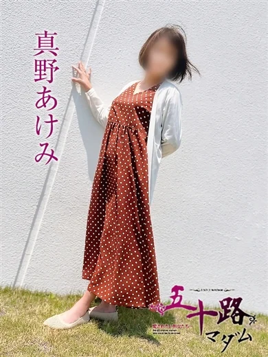 真野あけみ プロフィール画像