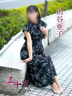 山谷亜子
