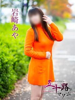 岩崎あや
