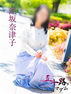 江坂奈津子