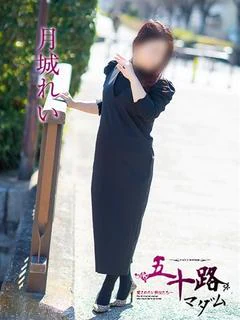 月城れい