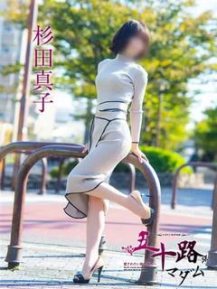 杉田真子