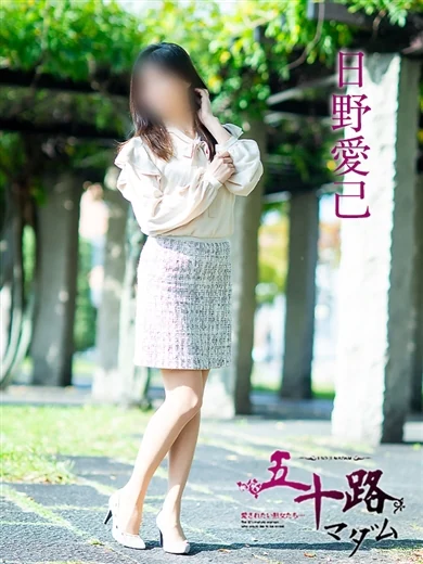 日野愛己 プロフィール画像