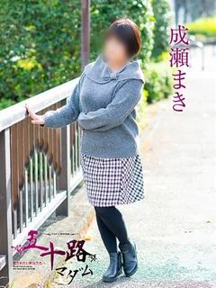 成瀬まき