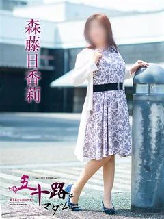 森藤日香莉