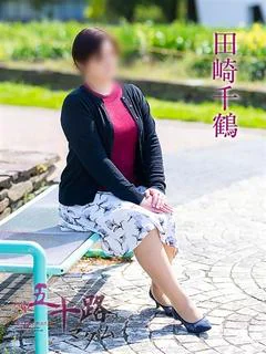 田崎千鶴