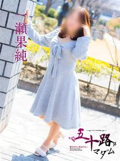 一瀬果純