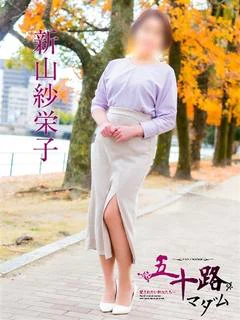 新山紗栄子