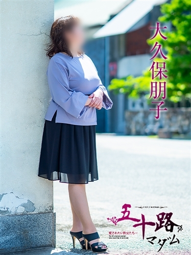 大久保朋子 プロフィール画像