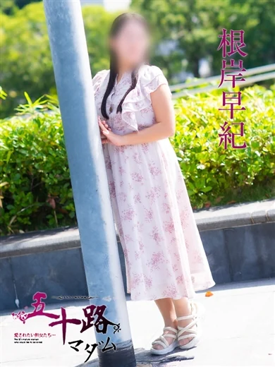 根岸早紀 プロフィール画像
