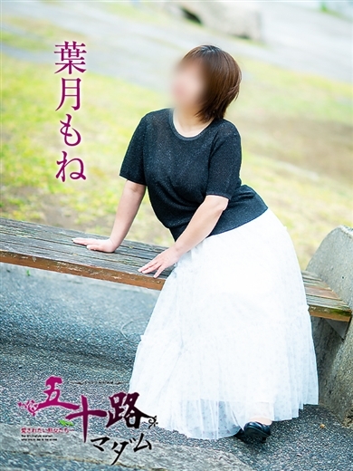 葉月もね プロフィール画像
