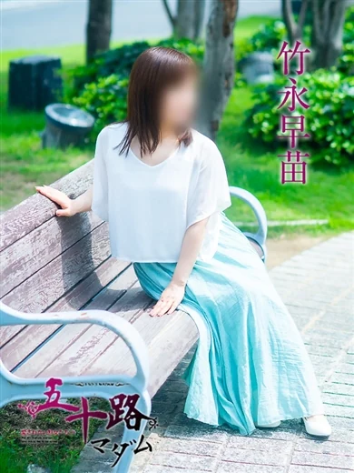 竹永早苗 プロフィール画像