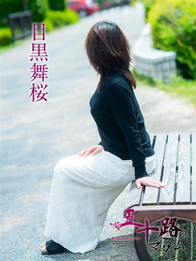 目黒舞桜 プロフィール画像