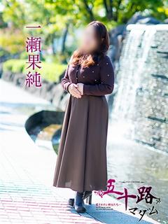 一瀬果純 プロフィール画像