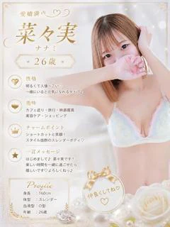 菜々実