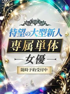 待望の大型新人専属単体女優