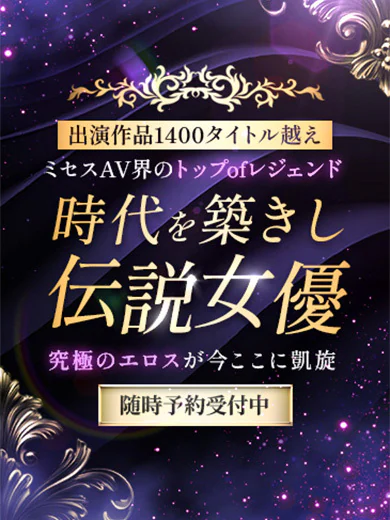 時代を築きし伝説女優 プロフィール画像