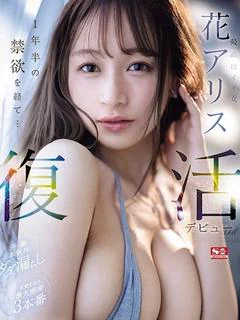 花 アリス★