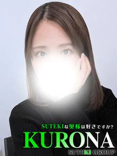 くろな 奥様
