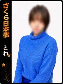 とわ