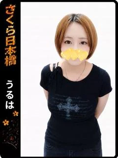 うるは