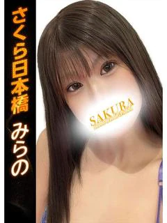 みらの