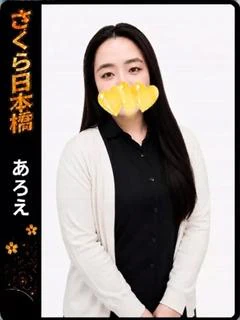 あろえ