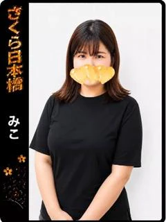 みこ