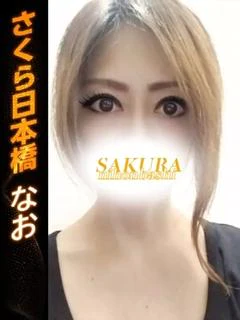 なお