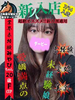 みやび※完全業界未経験‼