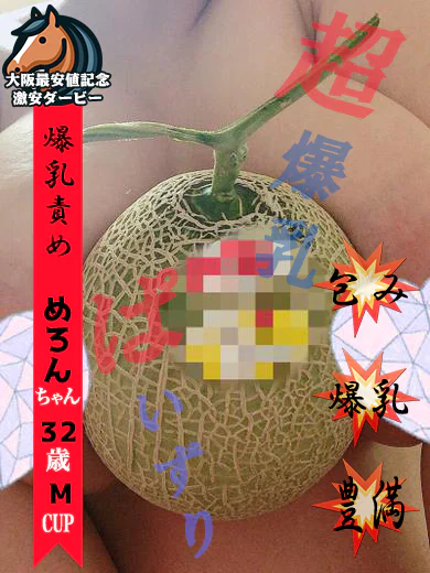 めろん※メロン級爆乳 プロフィール画像