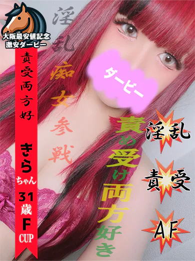 きら※SもMも両方大好き痴女♪ プロフィール画像