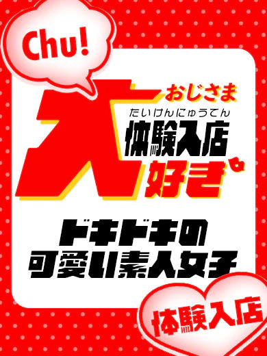 みなみ体験入店中 プロフィール画像