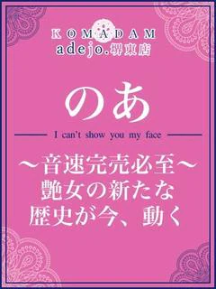 のあ