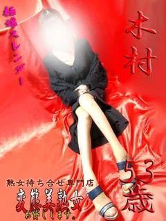 木村