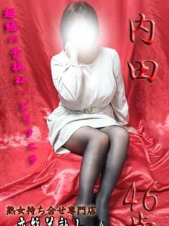 内田