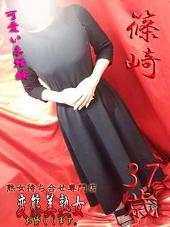 篠崎