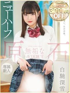 白馳深雪 プロフィール画像