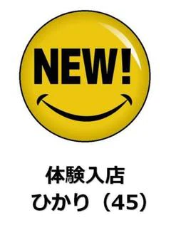 ひかり♪
