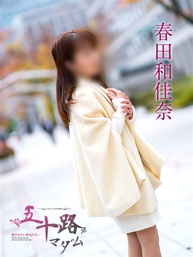 春田和佳奈 プロフィール画像