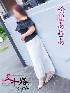 松嶋あむあ