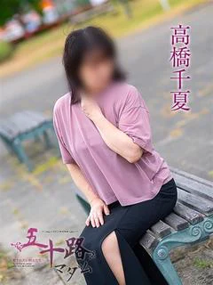 高橋千夏