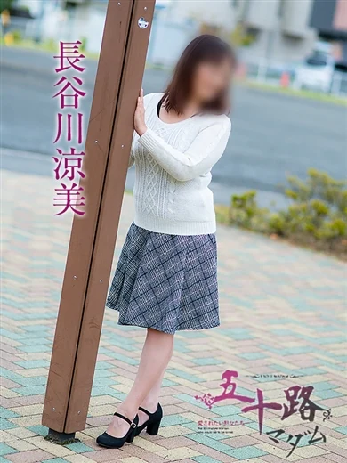 長谷川涼美 プロフィール画像